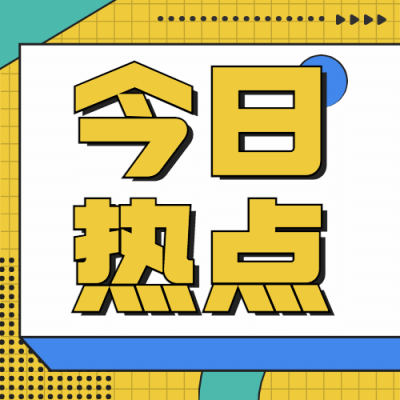 新闻事件社会热点话题公众号次图