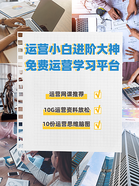 职业培训运营经验分享小红书配图