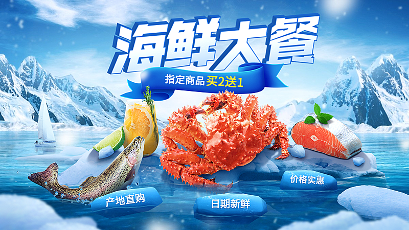 小程序食品生鲜海鲜海报banner