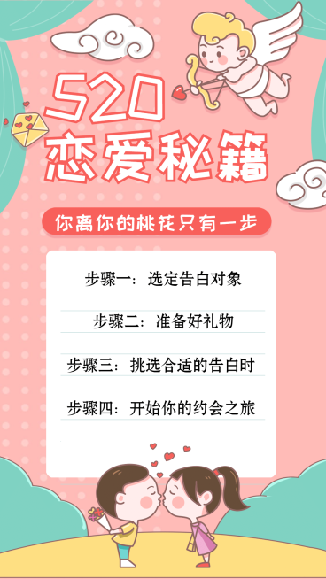 520情人节活动分享互动手机海报预览效果