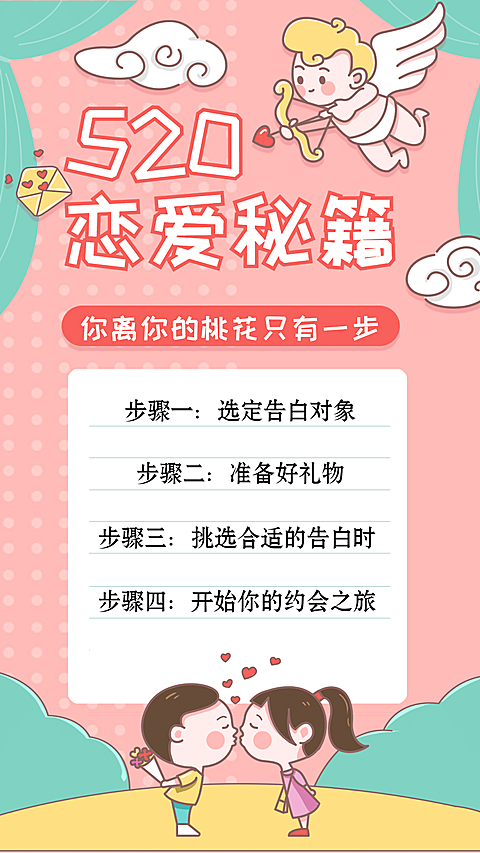 520情人节活动分享互动手机海报
