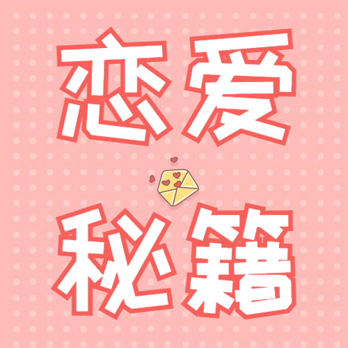 520情人节恋爱告白秘籍公众号次图预览效果