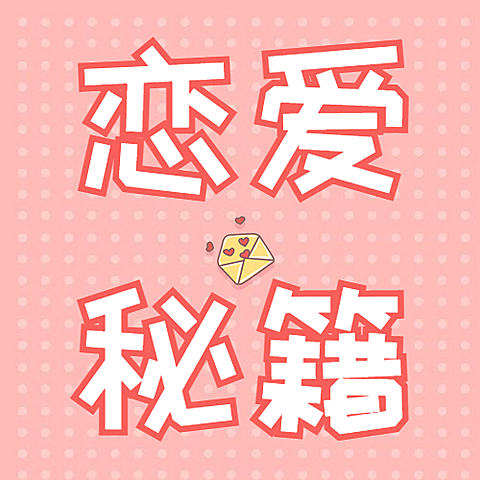 520情人节恋爱告白秘籍公众号次图