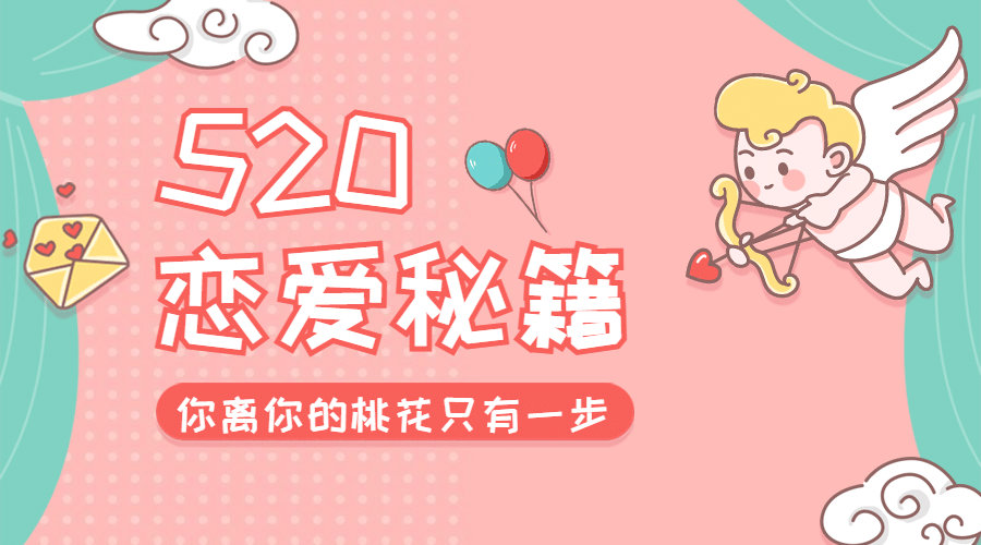 520情人节恋爱告白攻略横版海报预览效果