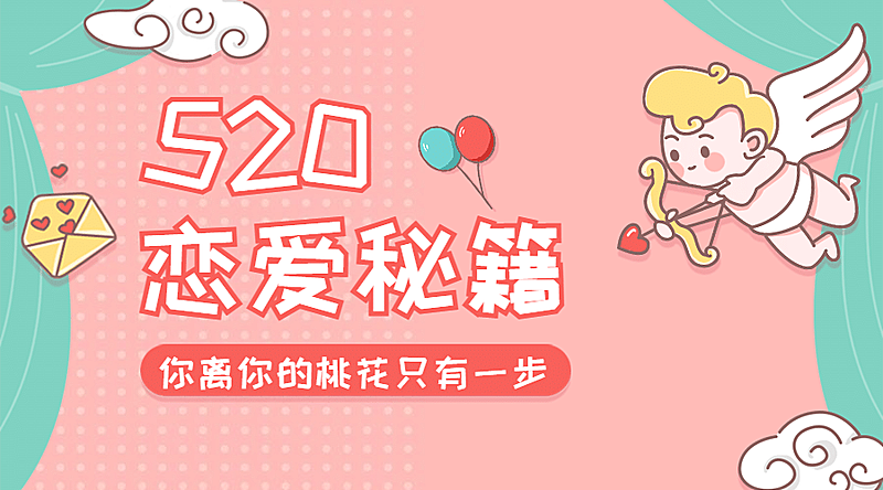 520情人节恋爱告白攻略横版海报