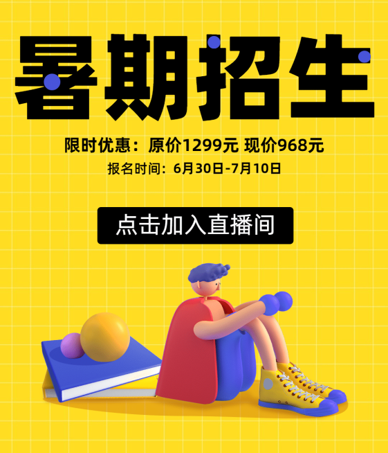 暑假班招生3D风格视频号封面预览效果