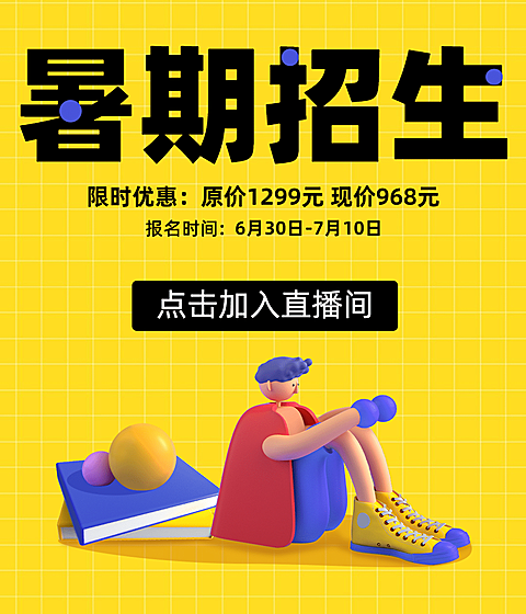 暑假班招生3D风格视频号封面