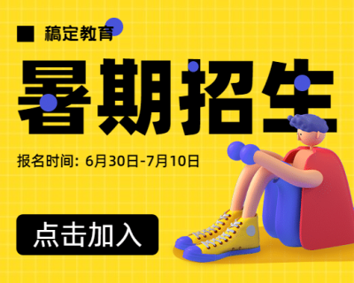 暑假招生直播课程小程序封面