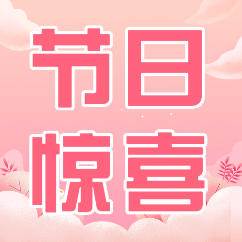 520情人节告白恋爱约会公众号次图预览效果