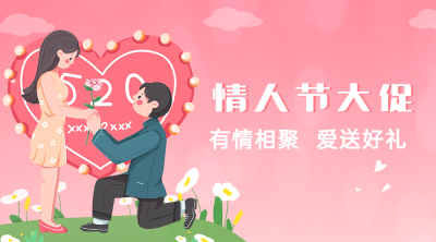 520情人节活动促销通知横版海报