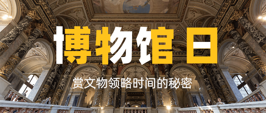 国际博物馆日文化交流公众号首图预览效果