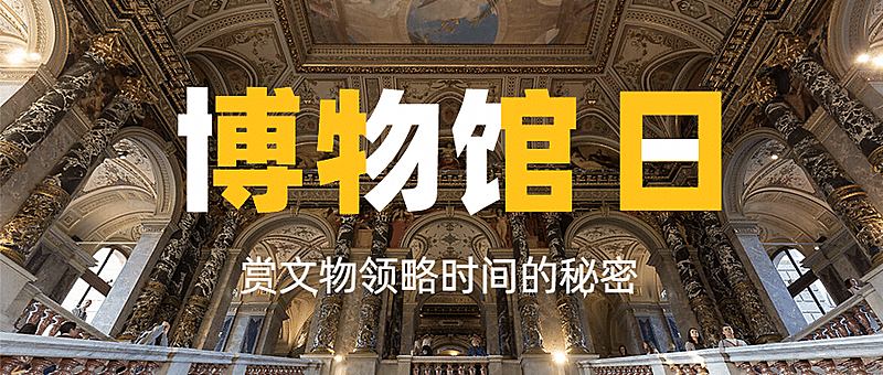 国际博物馆日文化交流公众号首图