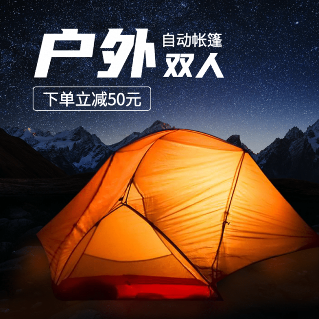 户外运动帐篷直通车主图预览效果