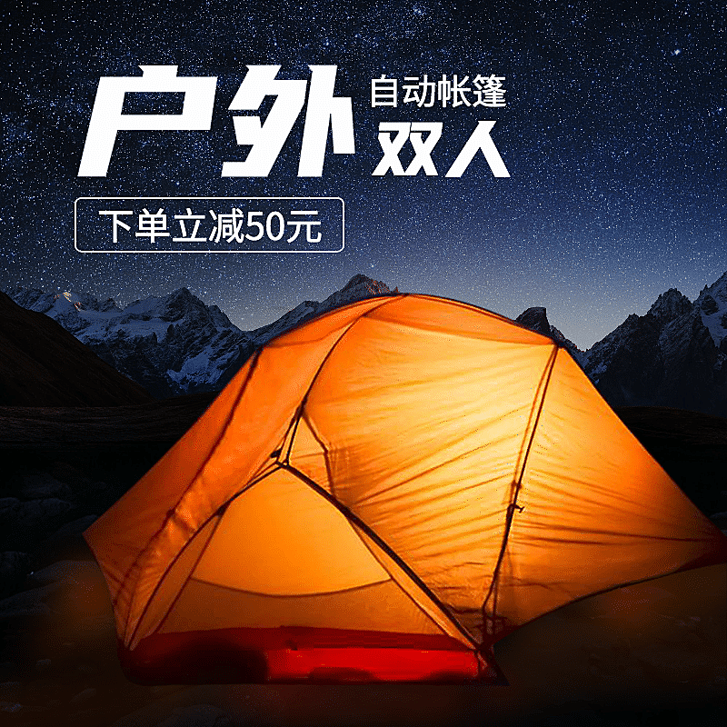 户外运动帐篷直通车主图