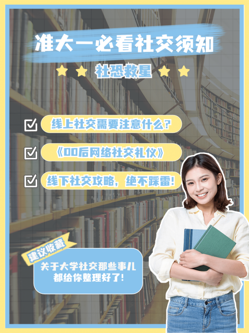准大一开学攻略社交指南小红书配图预览效果