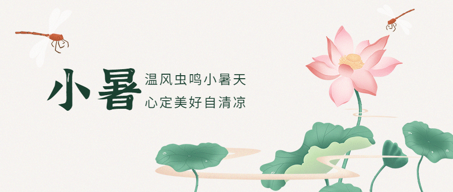 小暑节气祝福夏季手绘公众号首图