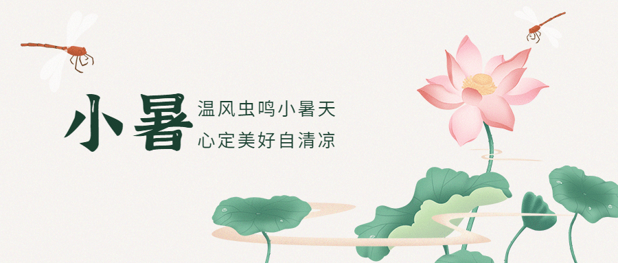 小暑节气祝福夏季手绘公众号首图预览效果
