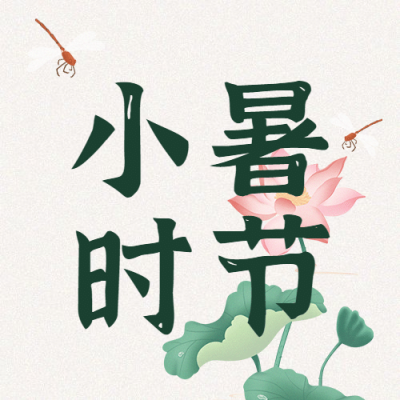 小暑节气祝福夏季手绘公众号次图