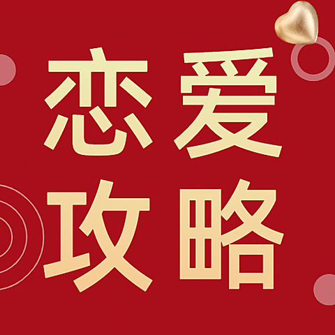 520情人节恋爱攻略简约公众号次图