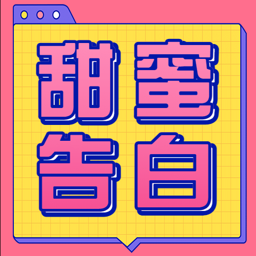 520情人节甜蜜互动活动公众号次图预览效果