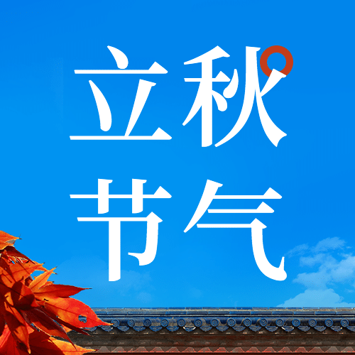 立秋节气祝福实景枫叶公众号次图预览效果
