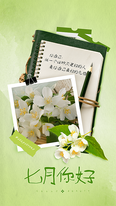 通用7月你好祝福文艺手机海报