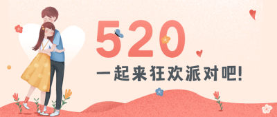520情人节节点祝福告白公众号首图