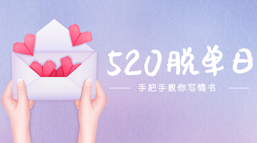 520情人节恋爱告白手势横版海报预览效果