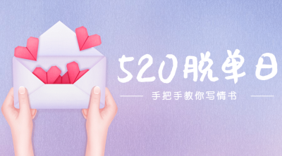 520情人节恋爱告白手势横版海报