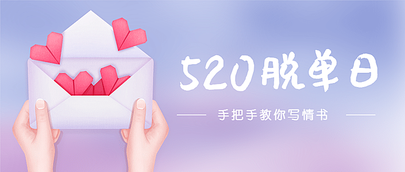 520情人节恋爱告白手势公众号首图