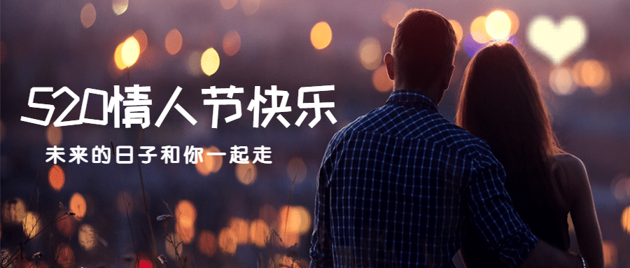 520情人节恋爱告白情侣公众号首图预览效果
