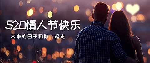 520情人节恋爱告白情侣公众号首图