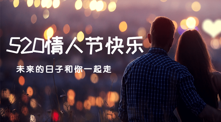 520情人节恋爱告白情侣横版海报预览效果