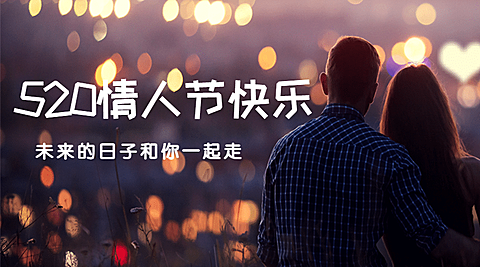 520情人节恋爱告白情侣横版海报