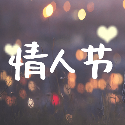 520情人节恋爱告白情侣公众号次图预览效果
