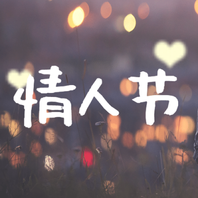 520情人节恋爱告白情侣公众号次图