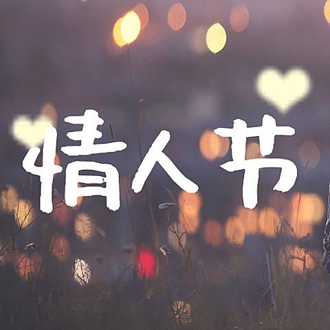 520情人节恋爱告白情侣公众号次图
