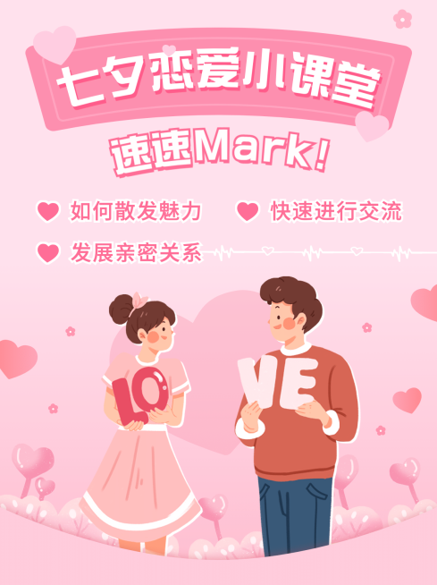 七夕情人节恋爱课堂小红书配图预览效果