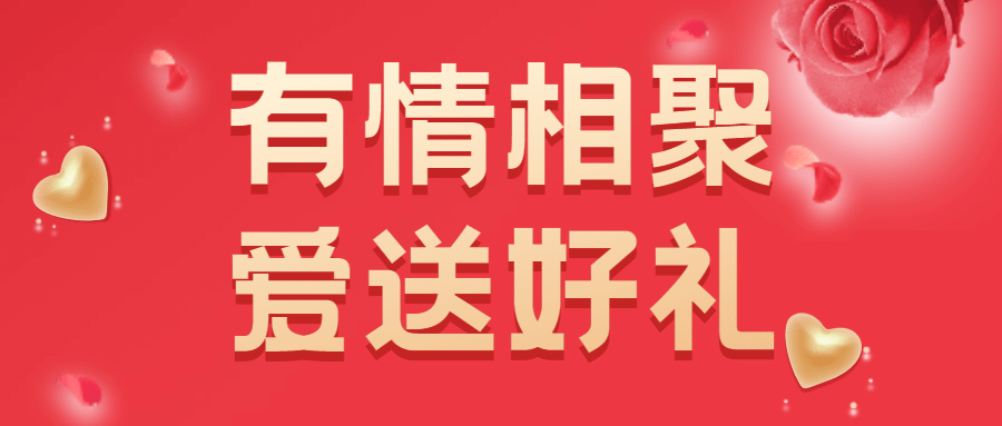 情人节有礼活动促销公众号首图预览效果
