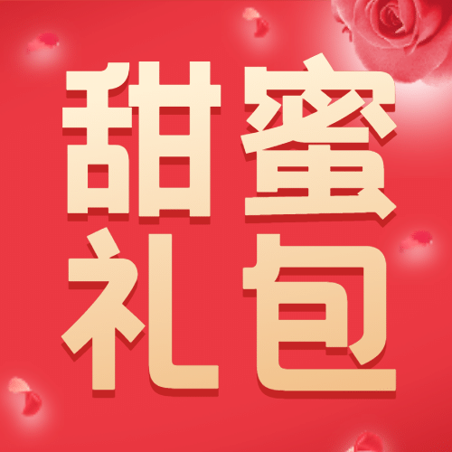 情人节有礼活动促销公众号次图预览效果