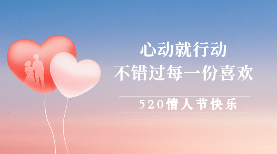 520情人节情侣爱心恋爱横版海报预览效果