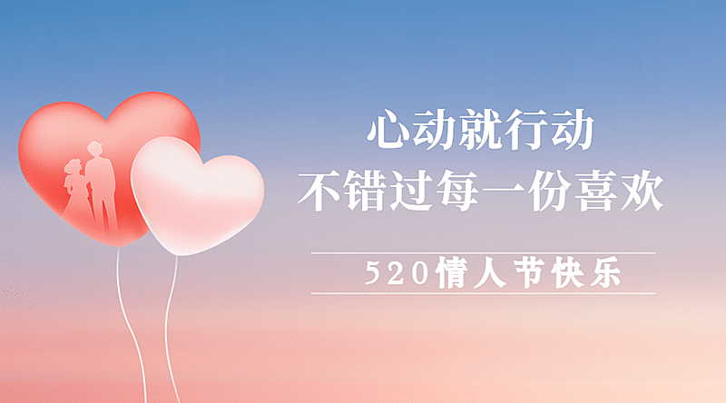520情人节情侣爱心恋爱横版海报