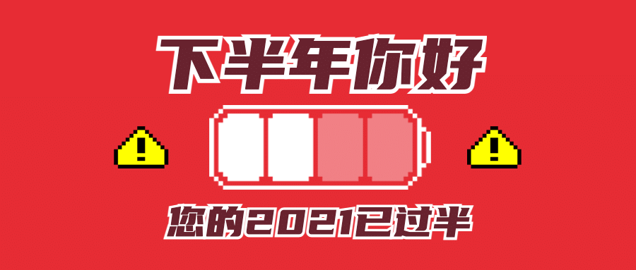 7月下半年月初进度条公众号首图