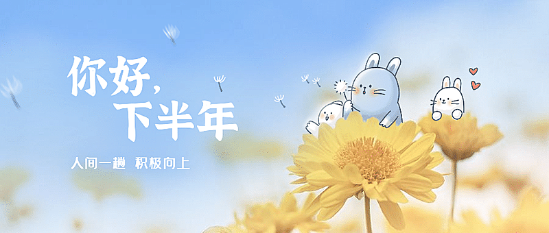 通用下半年你好问候手绘公众号首图