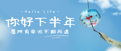 你好下半年公众号首图