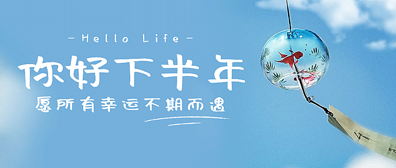你好下半年公众号首图
