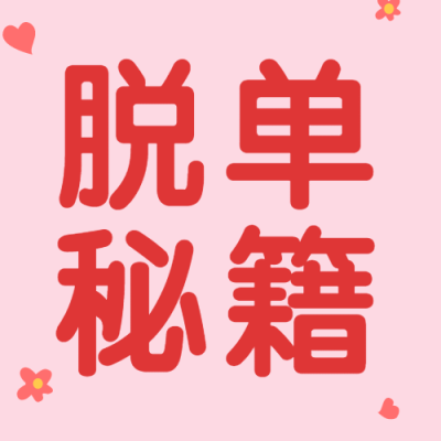 520情人节告白攻略指南公众号次图