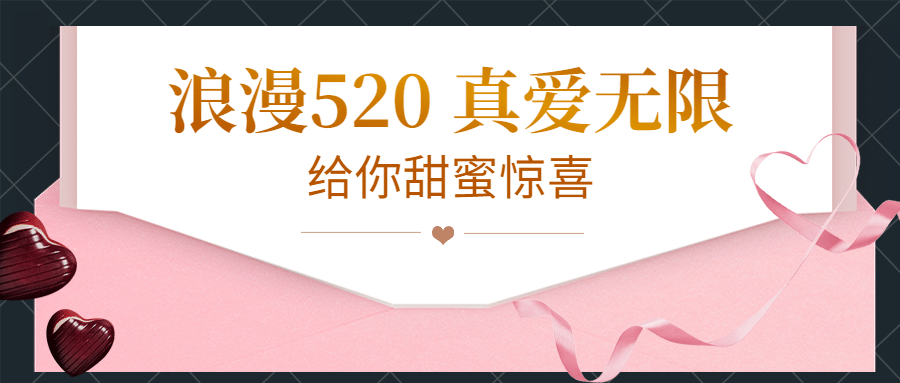 520情人节活动促销贺卡公众号首图预览效果