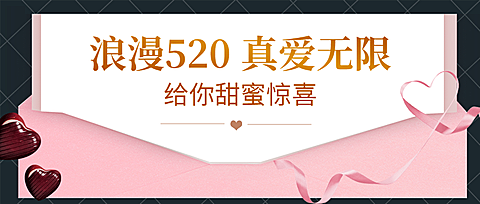 520情人节活动促销贺卡公众号首图