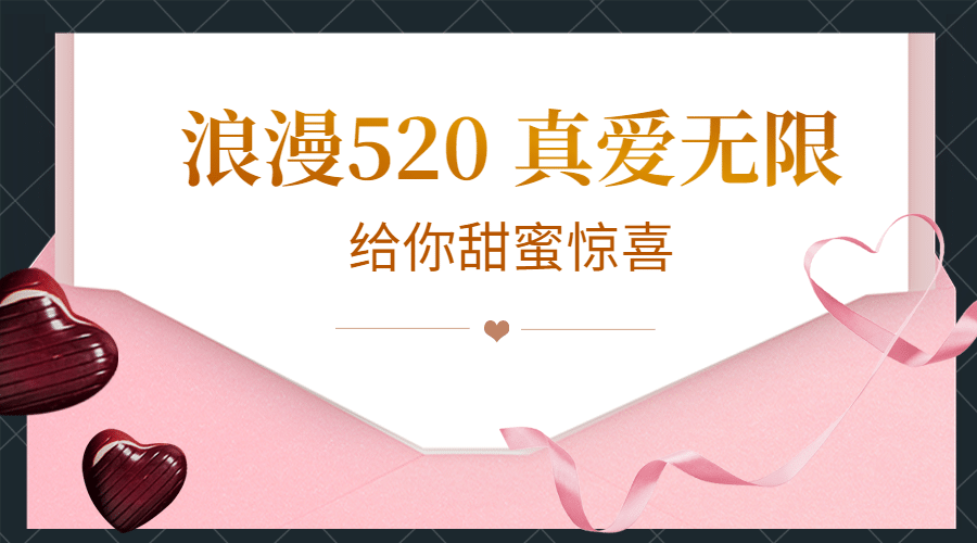520情人节活动促销贺卡横版海报预览效果